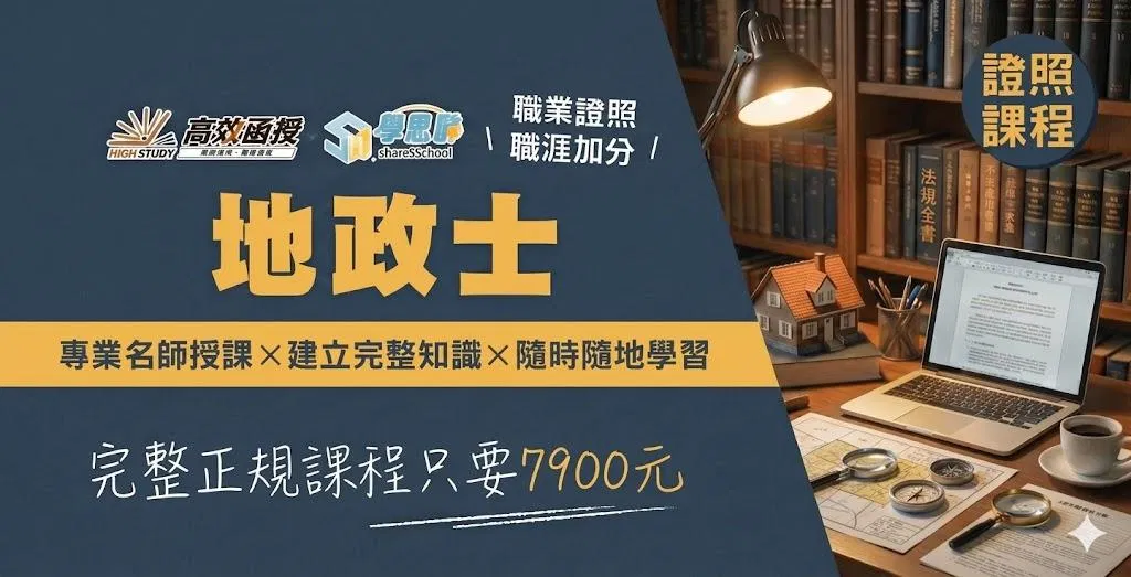 [證照] 116地政士 - 專技普考│高效函授