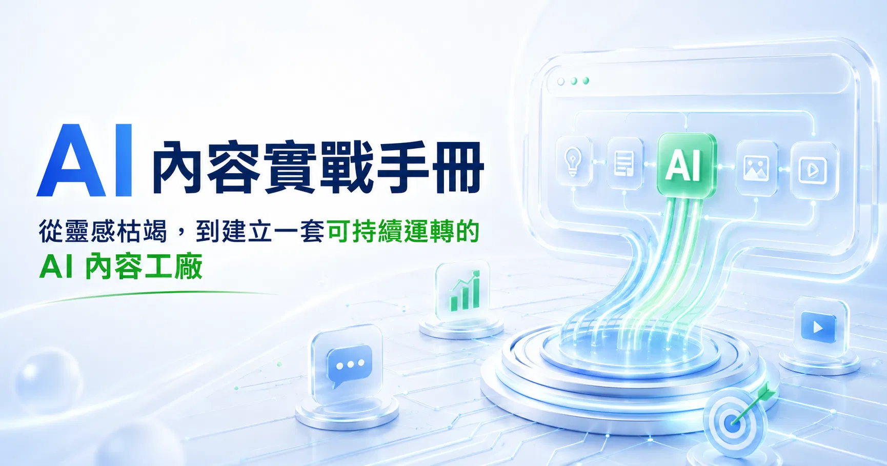 AI一人公司系列 Part 7：AI 內容實戰手冊