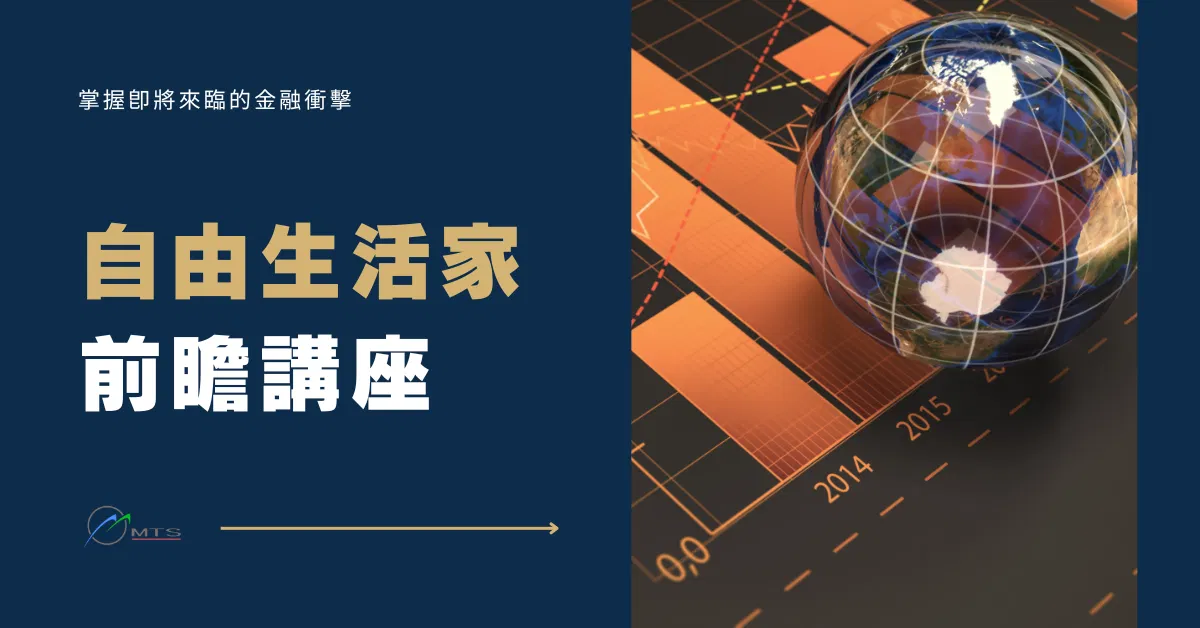 《自由生活家》前瞻講座