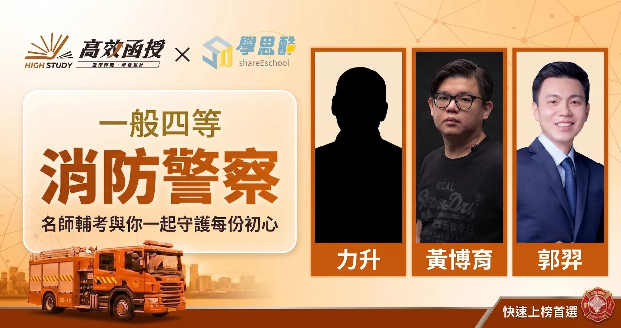 116一般警察｜四等消防警察｜全套｜高效函授