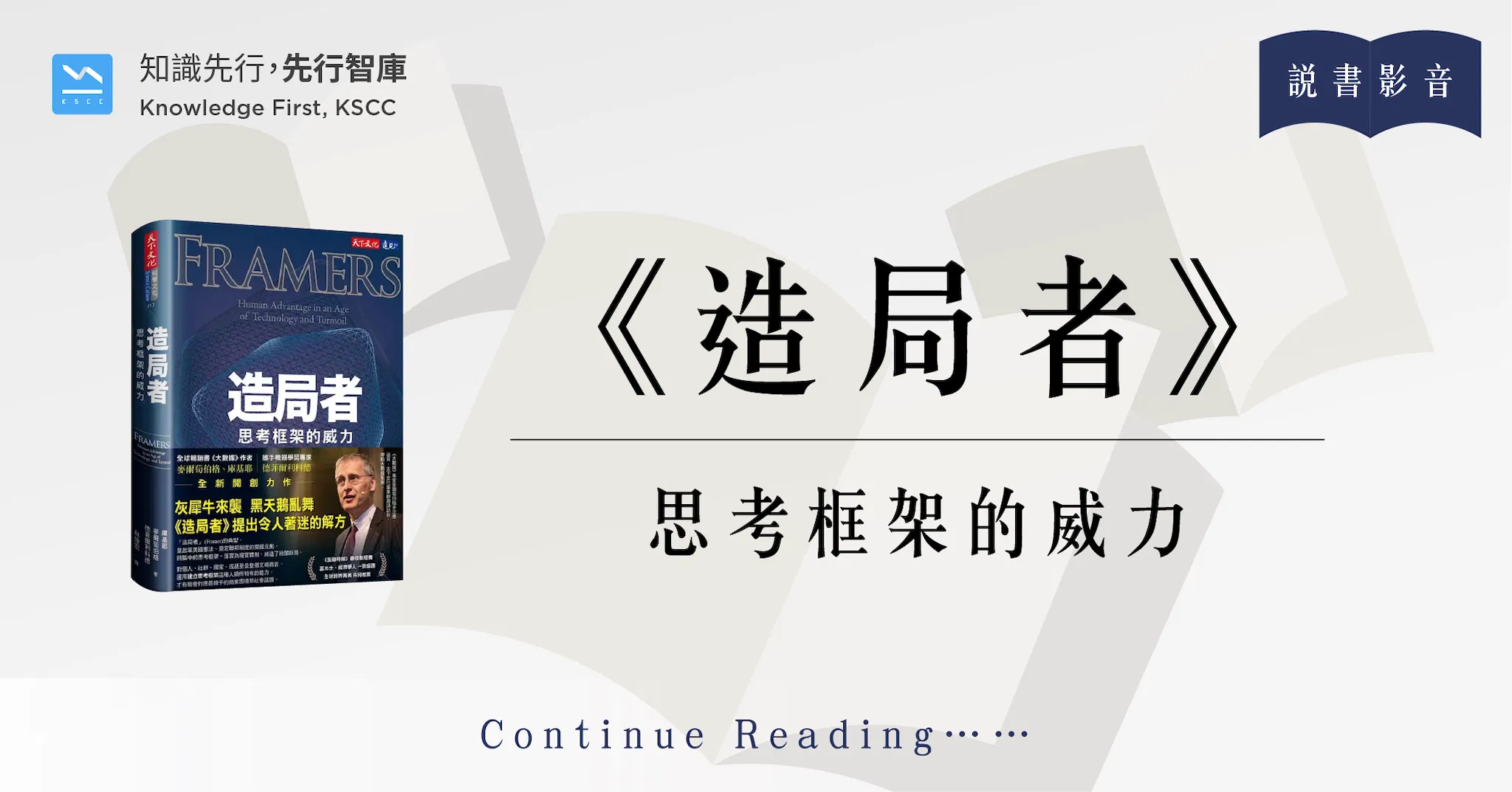 造局者：思考框架的威力