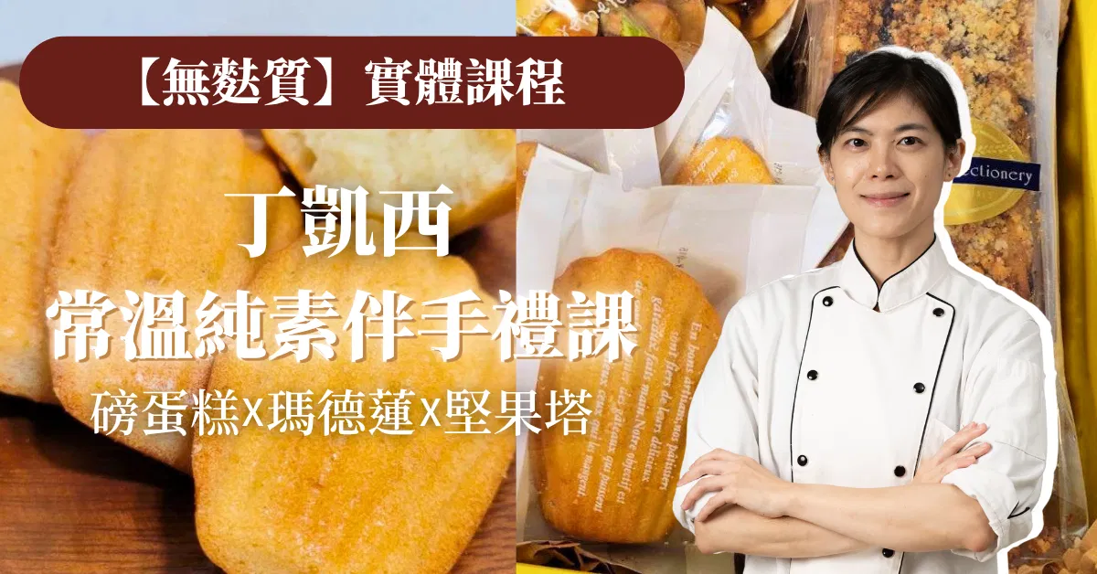 【實體課程】無麩質純素常溫甜點課：磅蛋糕Ｘ瑪德蓮Ｘ堅果塔