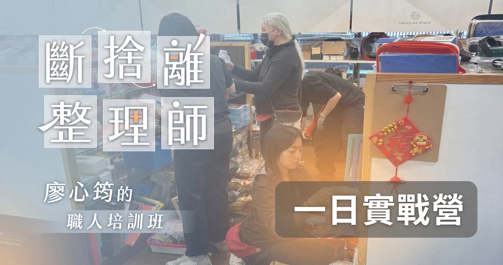 《斷捨離整理師》一日實戰營
