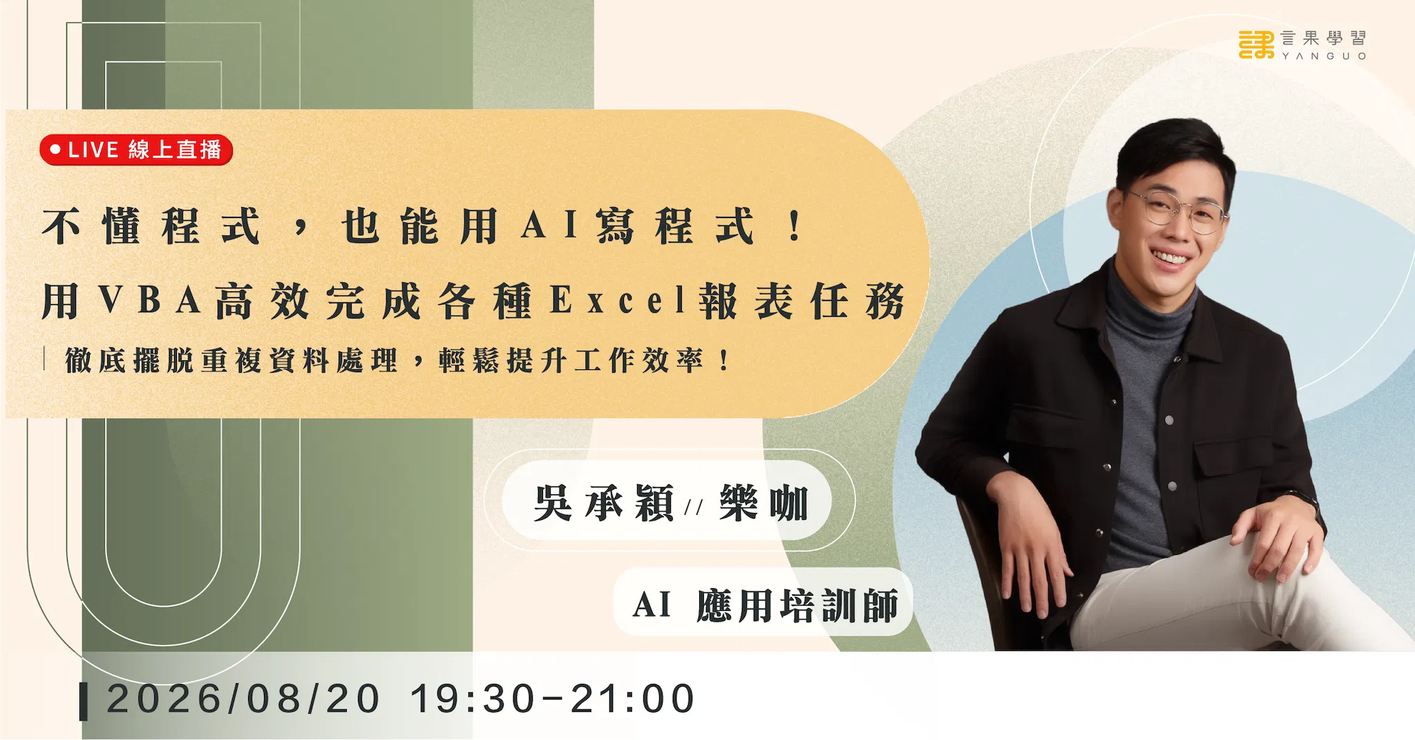 【線上活動】不懂程式，也能用 AI 寫程式！用 VBA 高效完成各種 Excel 報表任務