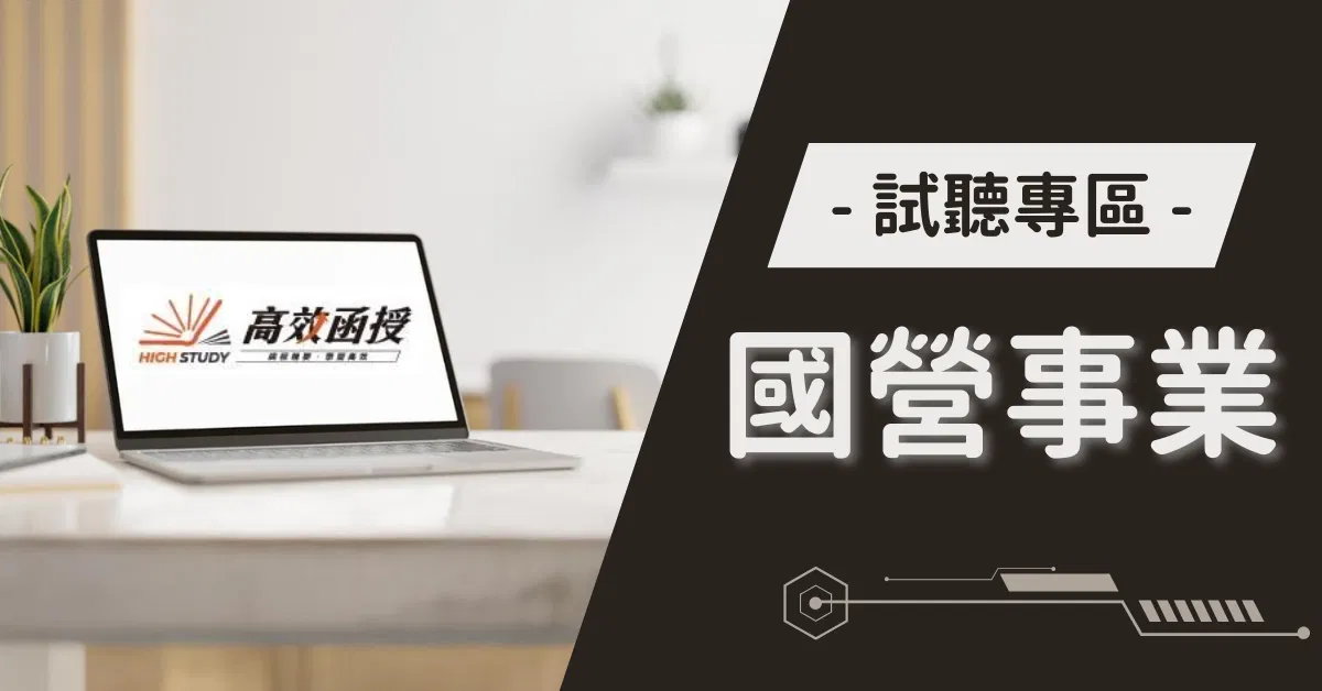 國營事業【經濟部|台電|郵局】試聽專區｜高效函授