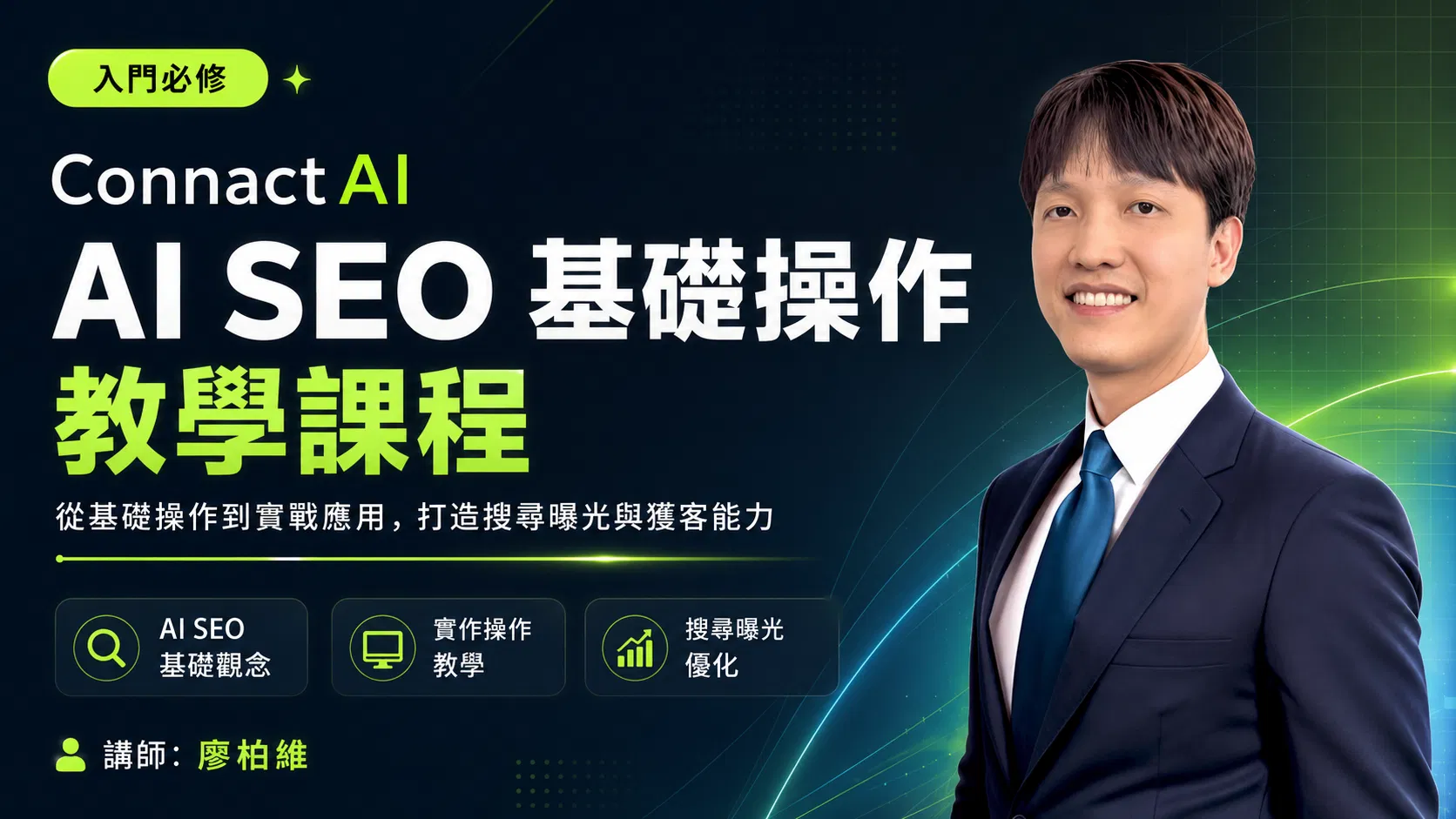 ConnactAI AI SEO 基礎操作教學課程