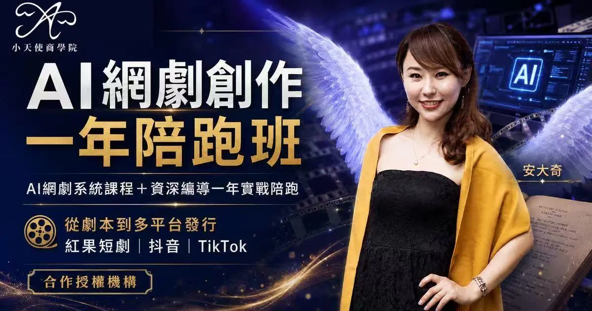 AI網劇創作一年陪跑班｜從劇本到多平台發行