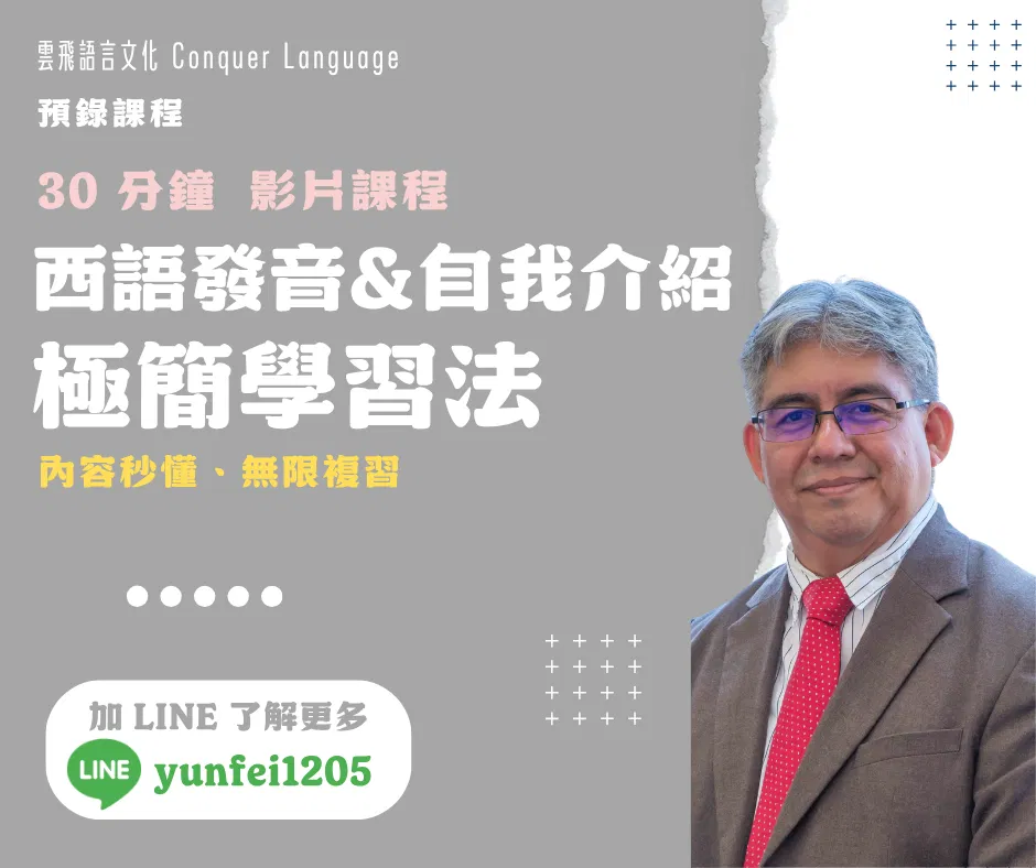 30分鐘西語發音＆自我介紹 極簡學習法
