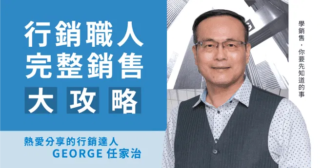 行銷職人完整銷售大攻略