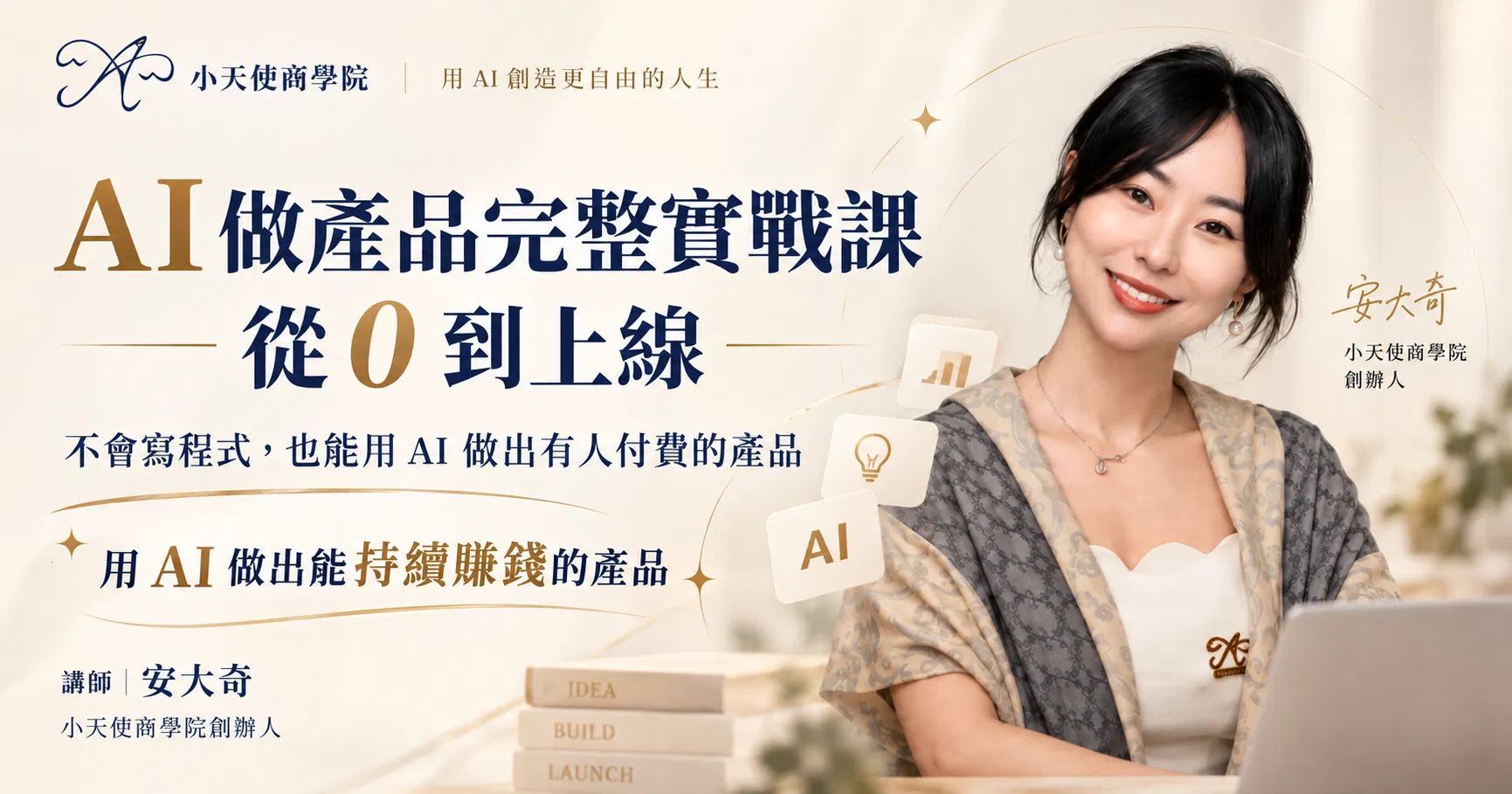 用 AI 做出會賺錢的產品完整實戰課