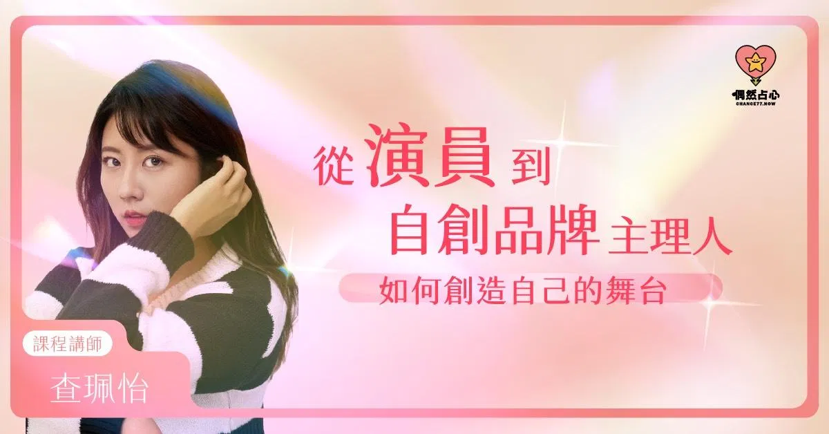 《從演員到自創品牌主理人：如何創造自己的舞台》