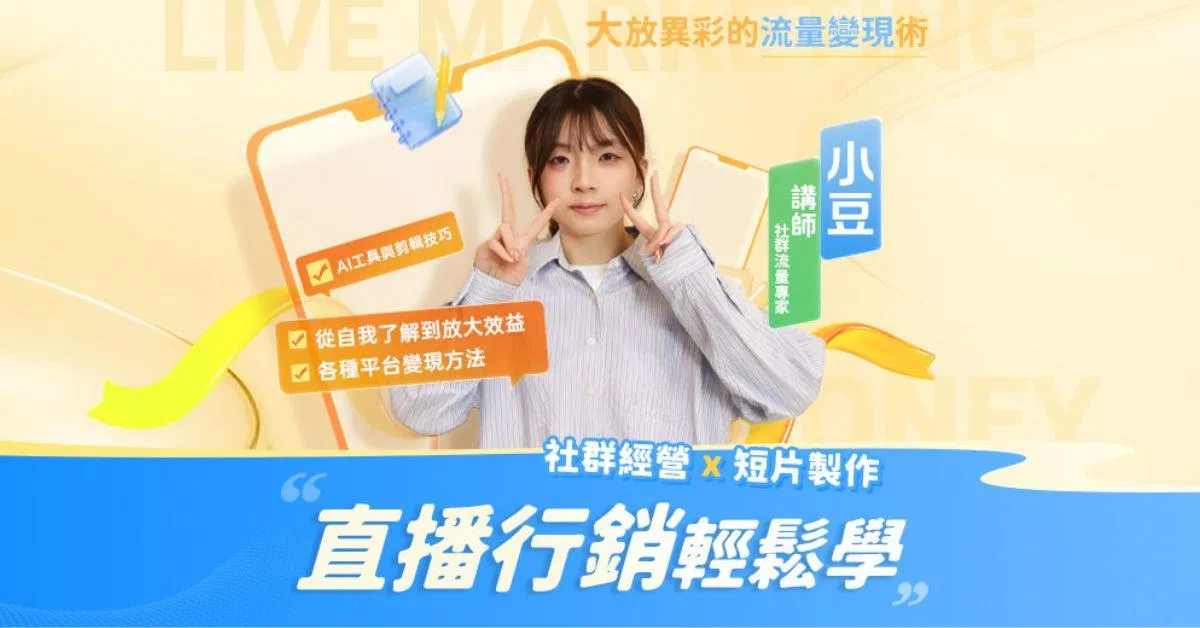 直播行銷輕鬆學