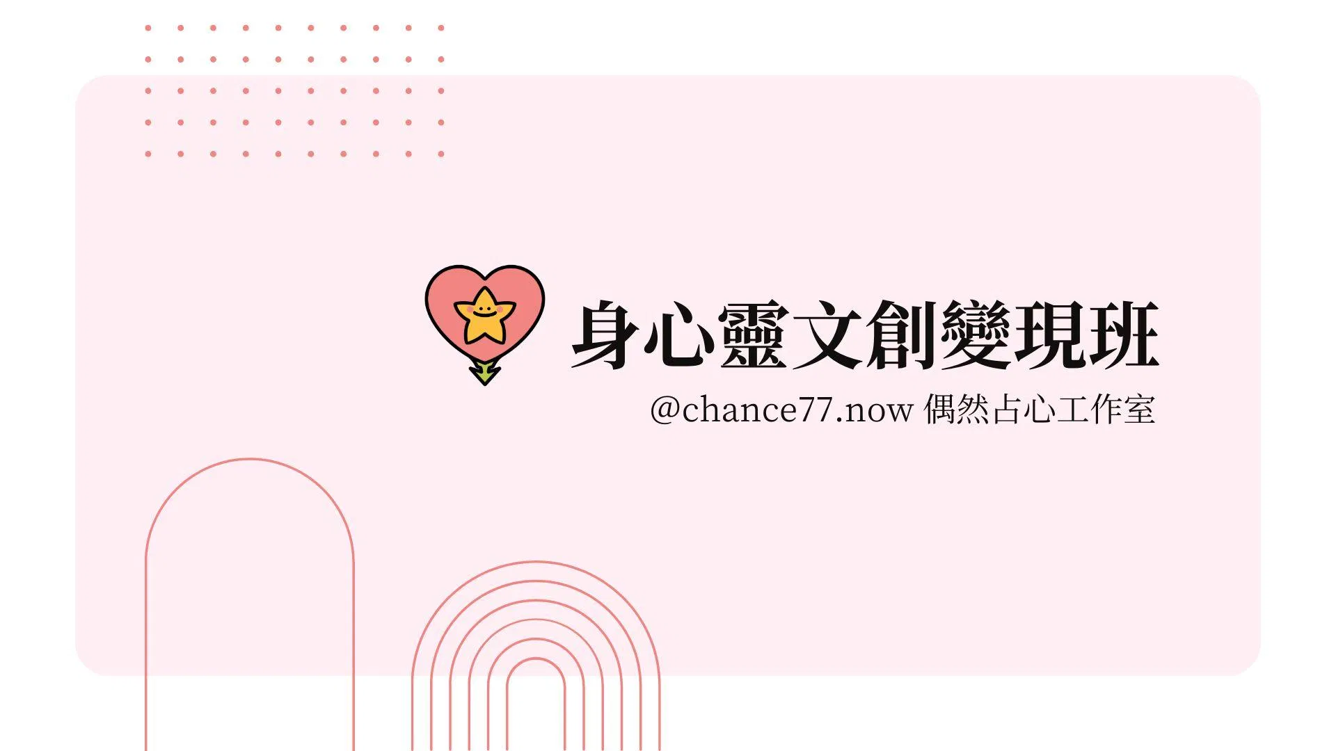身心靈文創變現班【花草能量商品全能班】