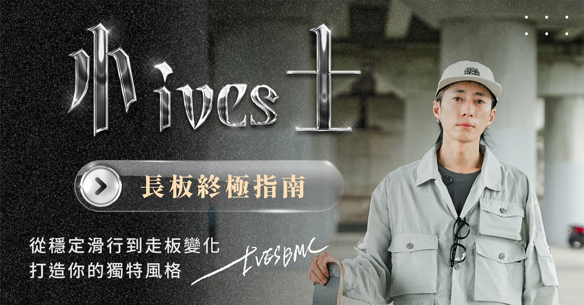 長板終極指南｜從穩定滑行到走板變化 打造你的獨特風格 小士IVES