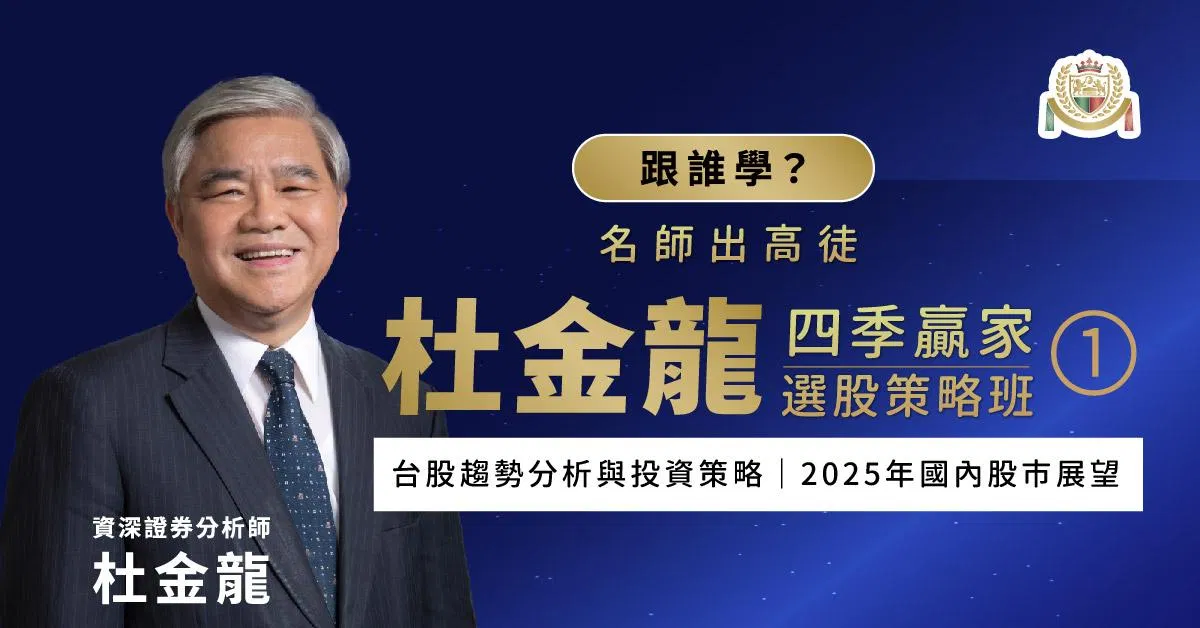 杜金龍複製贏家系列-四季『贏家選股策略班』第一堂