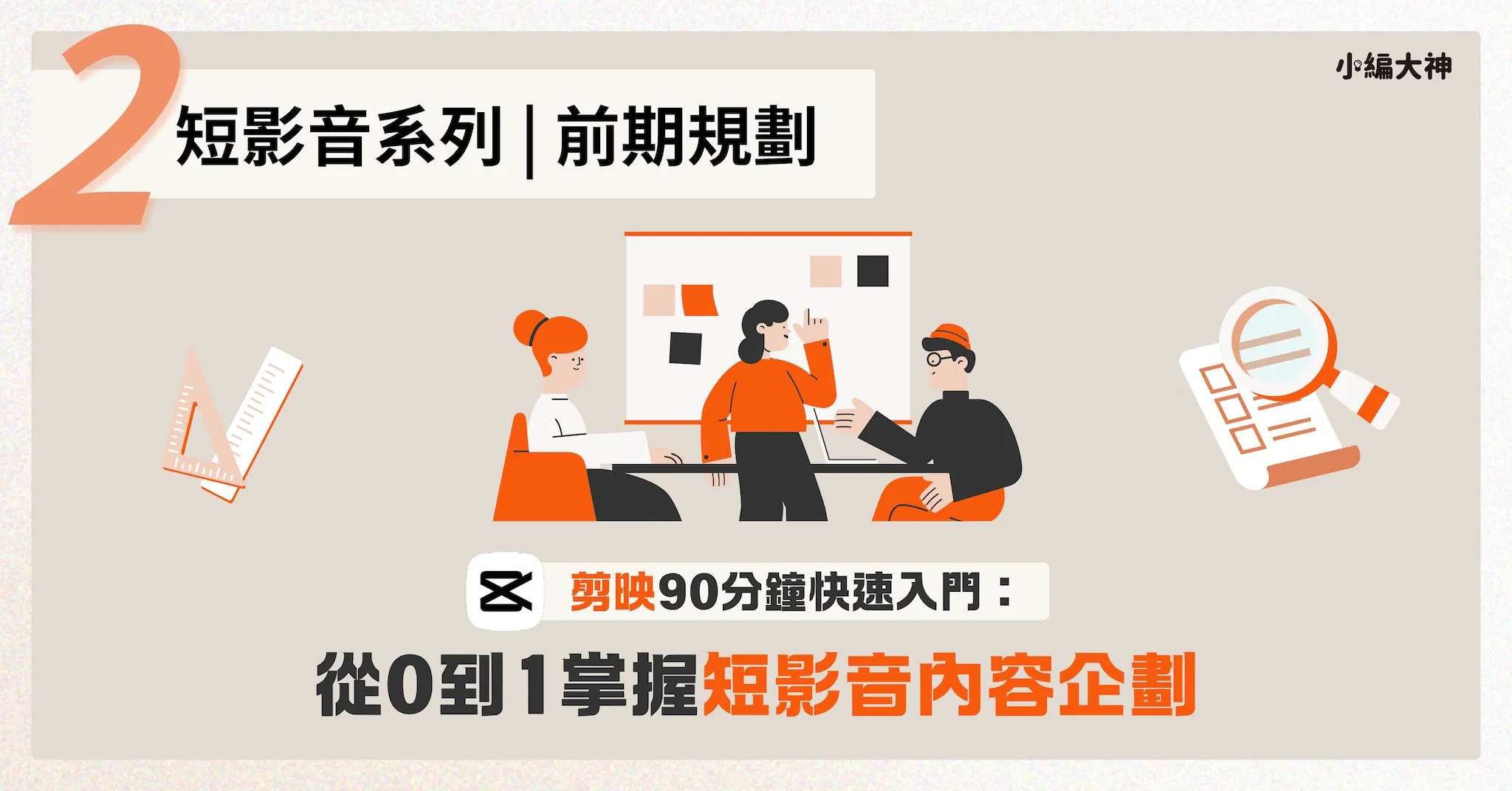 剪映(CapCut)90分鐘快速入門:小編大神帶你從0到1學會短影片腳本內容企劃