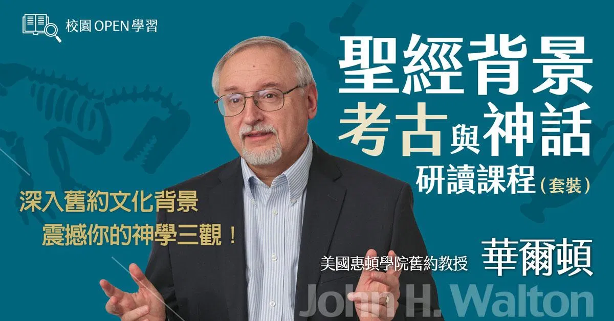 華爾頓｜聖經背景、考古與神話研讀套裝課程