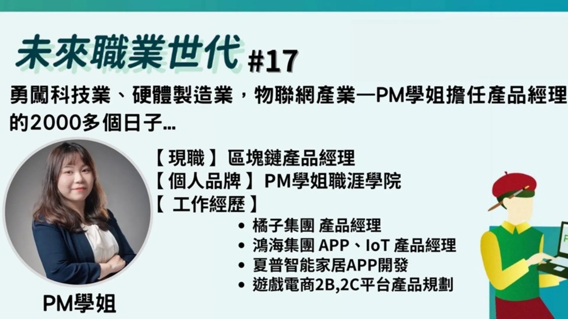 勇闖科技業、硬體製造業，物聯網產業—PM學姐擔任產品經理的2000多個日子