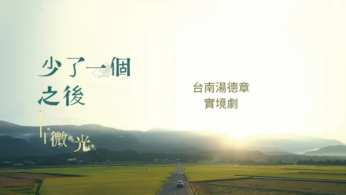 湯德章實境劇