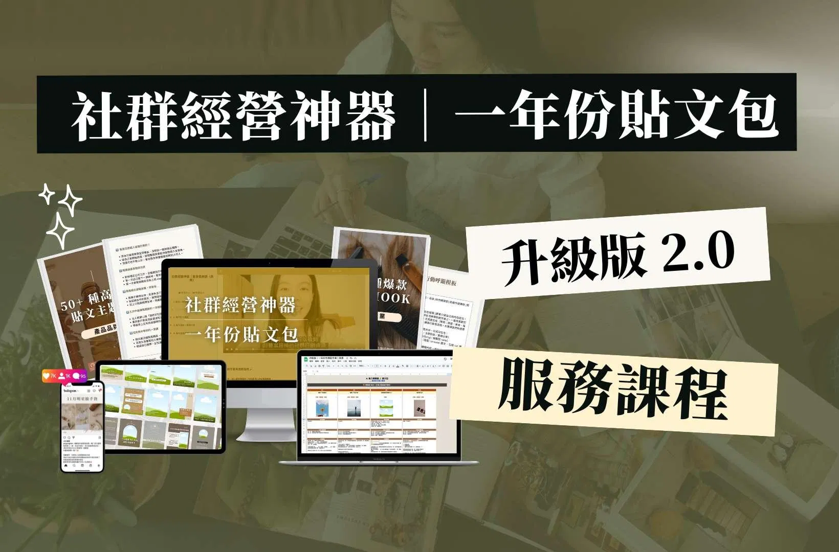 【社群經營神器｜升級版】💻服務課程