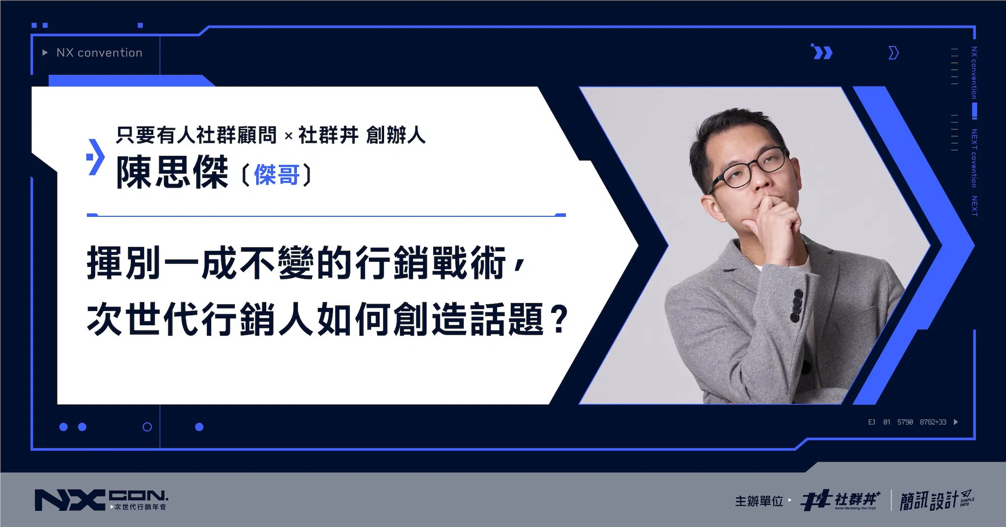 揮別一成不變的行銷戰術, 次世代行銷人如何創造話題? | 2022 NX CON. 次世代行銷年會 |社群丼 傑哥