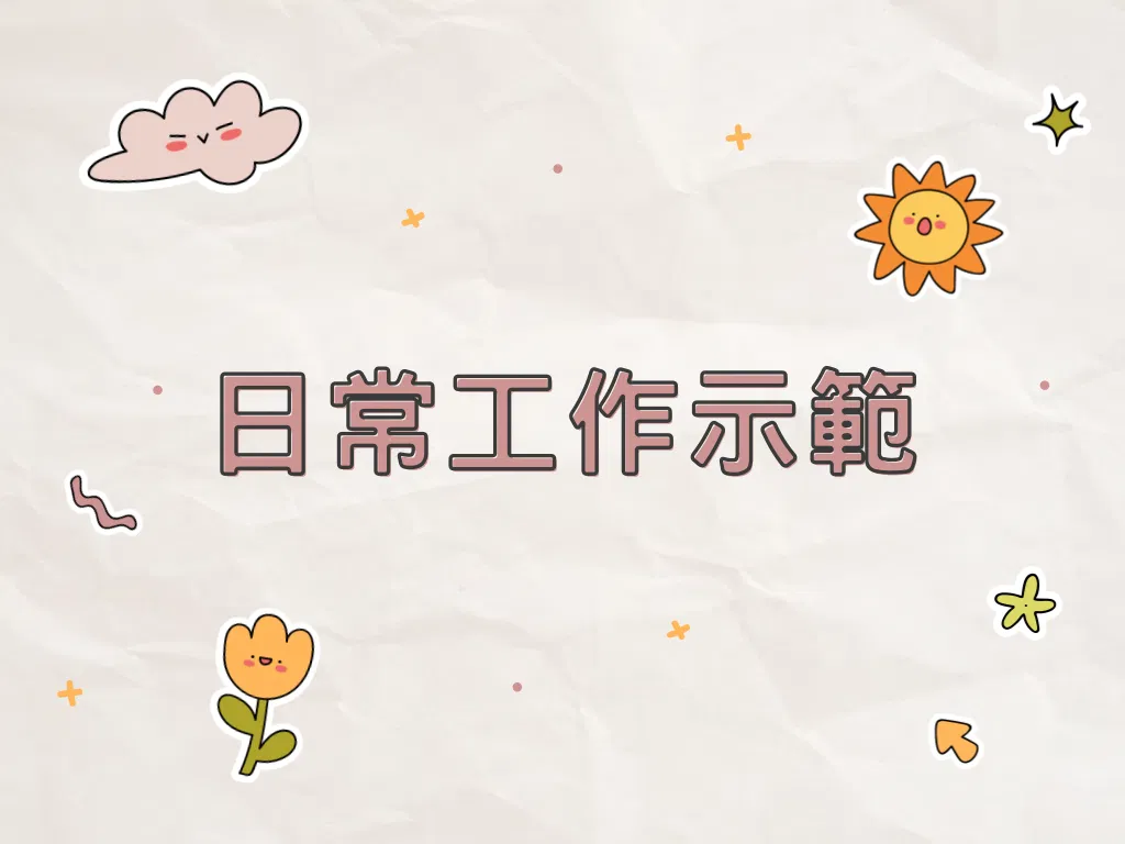 日常工作示範