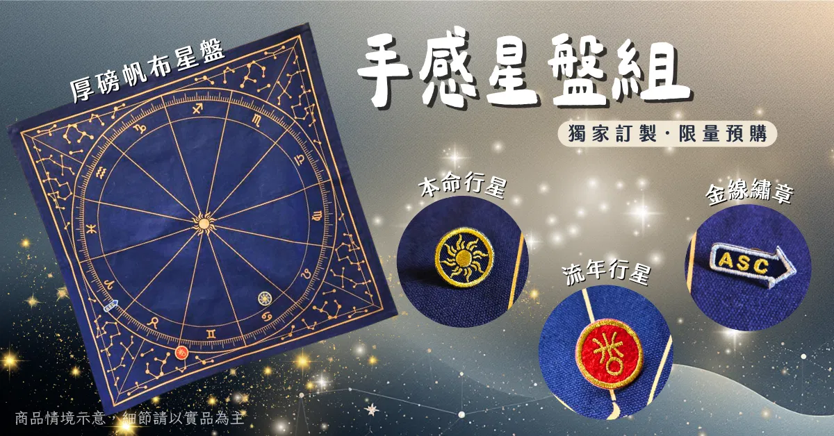 【獨家限量】手感星盤 ‧ 本命印記+流年行星組｜附贈《古典七星人物誌》影音講座