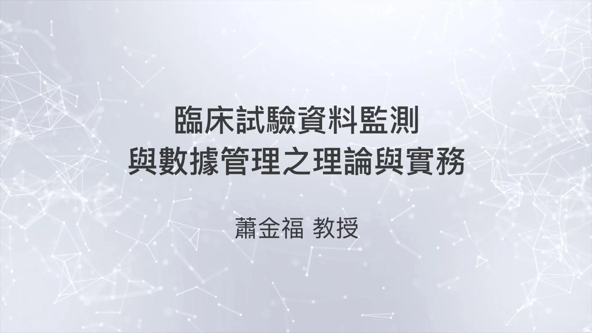 11504臨床試驗資料監測與數據管理之理論與實務
