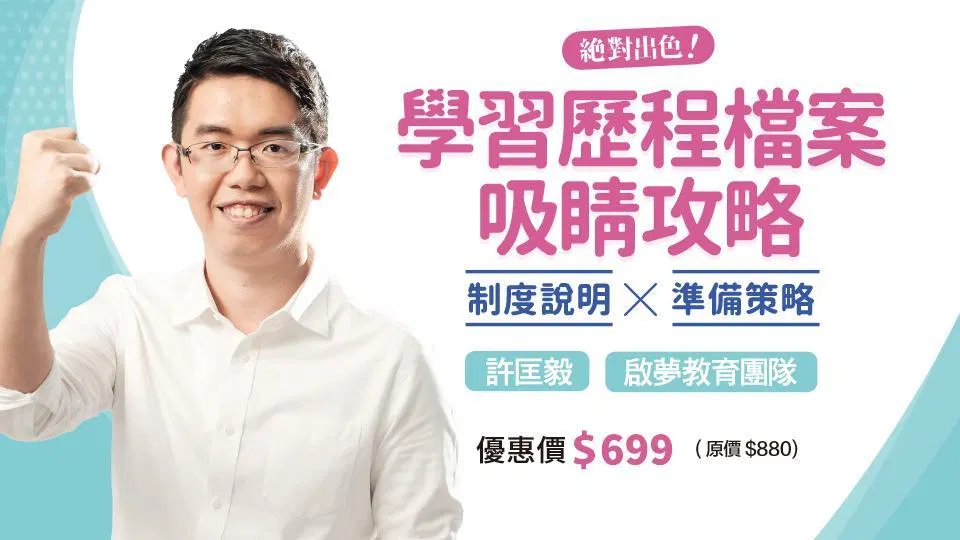 絕對出色!學習歷程檔案吸睛攻略