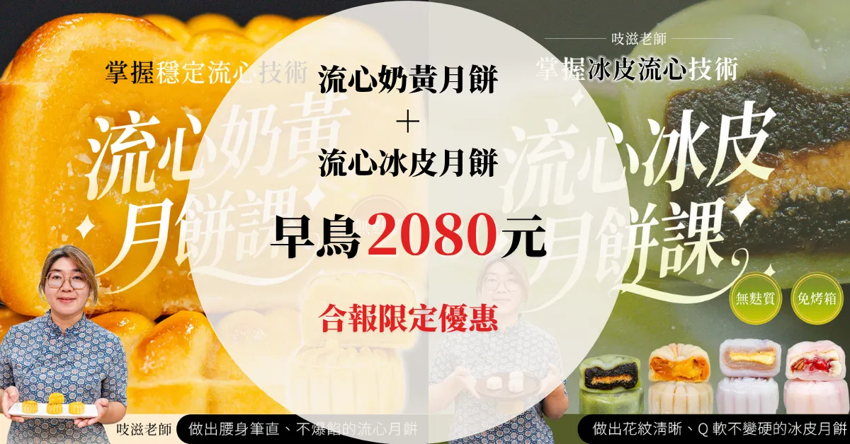 【合報頁面】流心奶黃月餅課＋流心冰皮月餅課｜吱滋老師