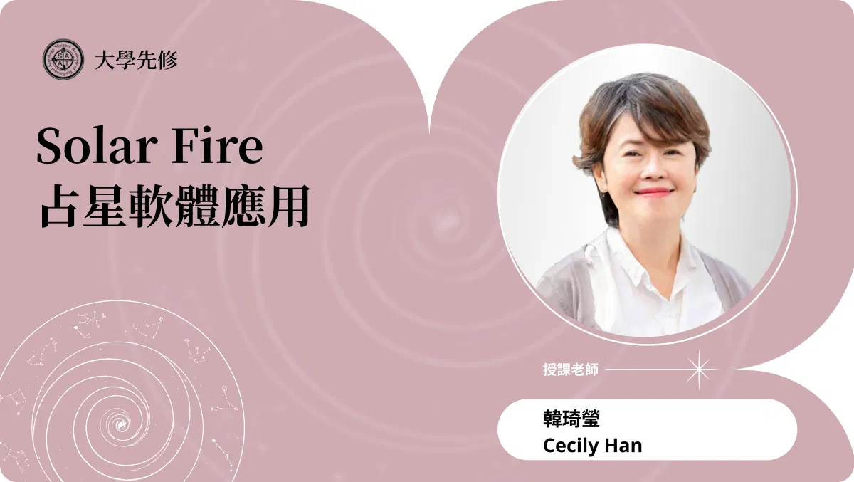 Solar Fire 占星軟體應用 | 在線自學