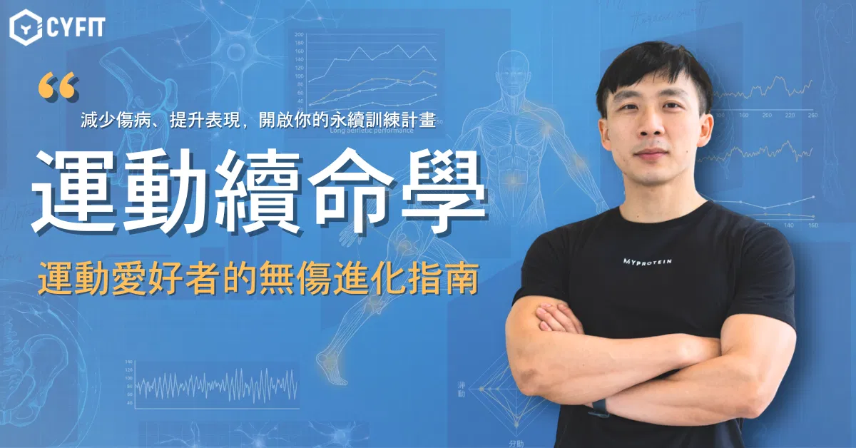 運動續命學｜運動愛好者的無傷進化指南