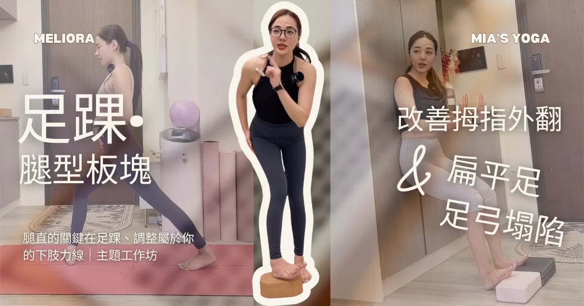 自主學習 足踝・腿型板塊・精準改善拇指外翻、扁平足、足弓塌陷｜Mia 老師