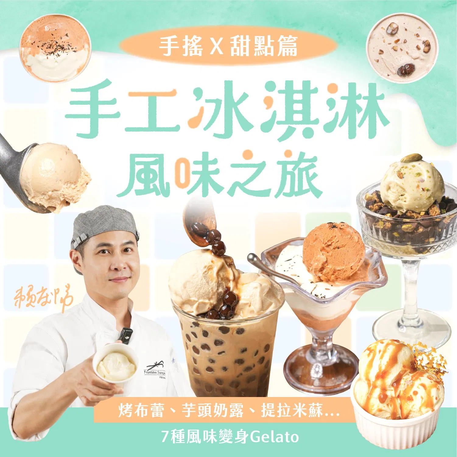 【第 2 集】手工冰淇淋風味之旅｜烤布蕾、芋頭奶露、提拉米蘇...7種風味變身Gelato｜邊境法式點心坊 Jason老師