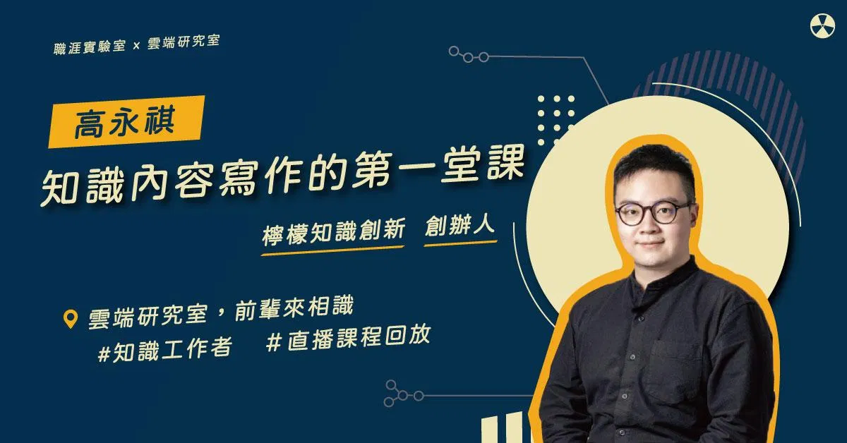 【職涯大亂鬥】知識內容寫作第一堂課 