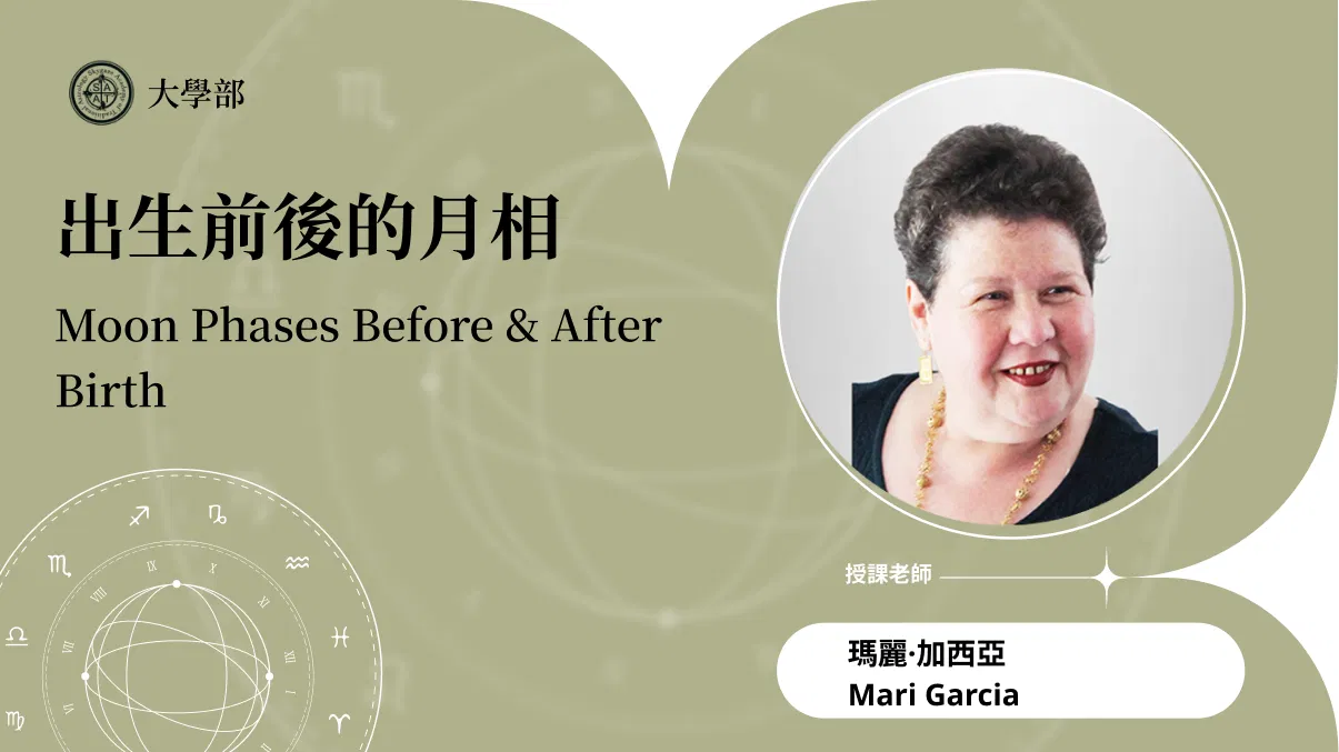 出生前後的月相 | 在線自學