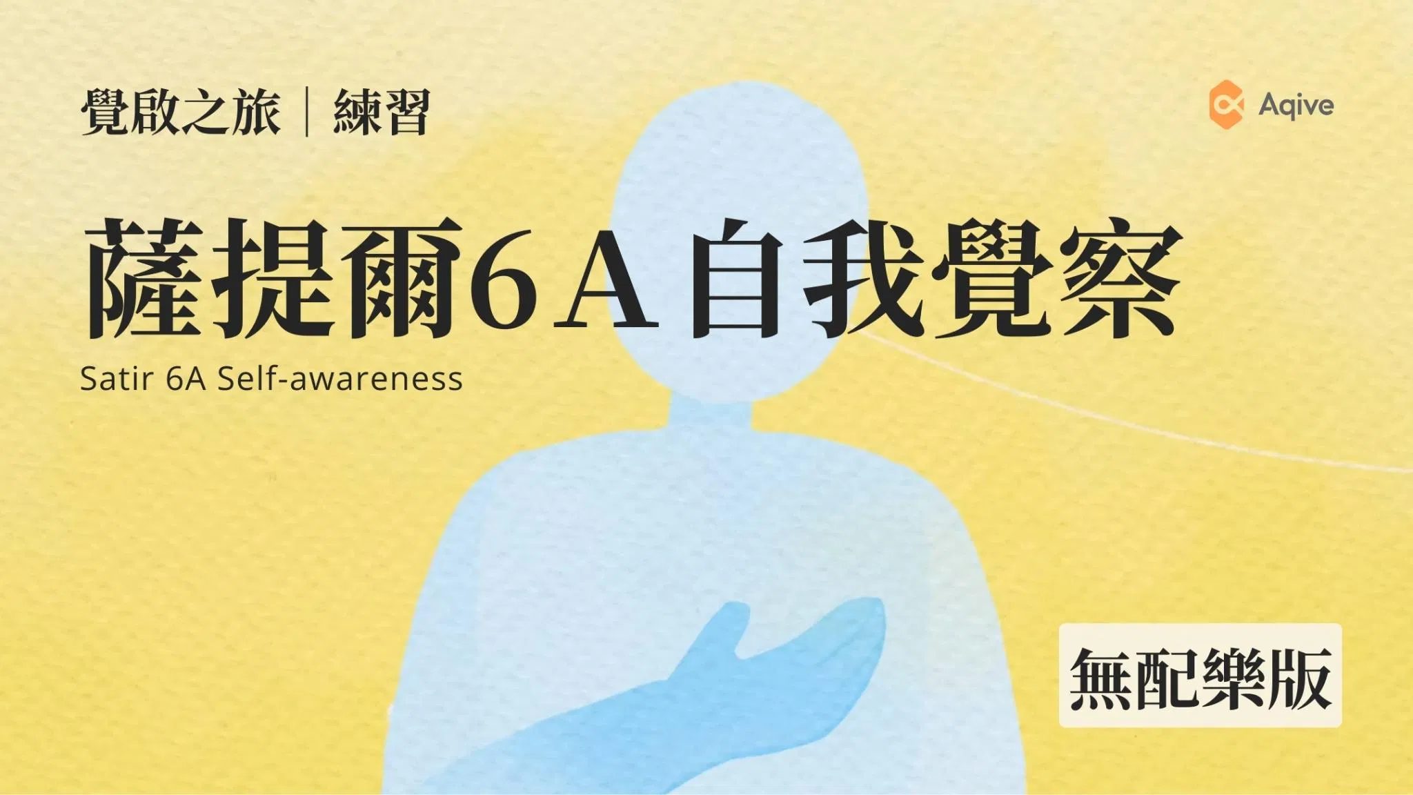 日常自我6A覺察｜無背景音樂｜覺啟之旅．練習｜用心的自己體驗2024 【薩提爾6A自我覺察】