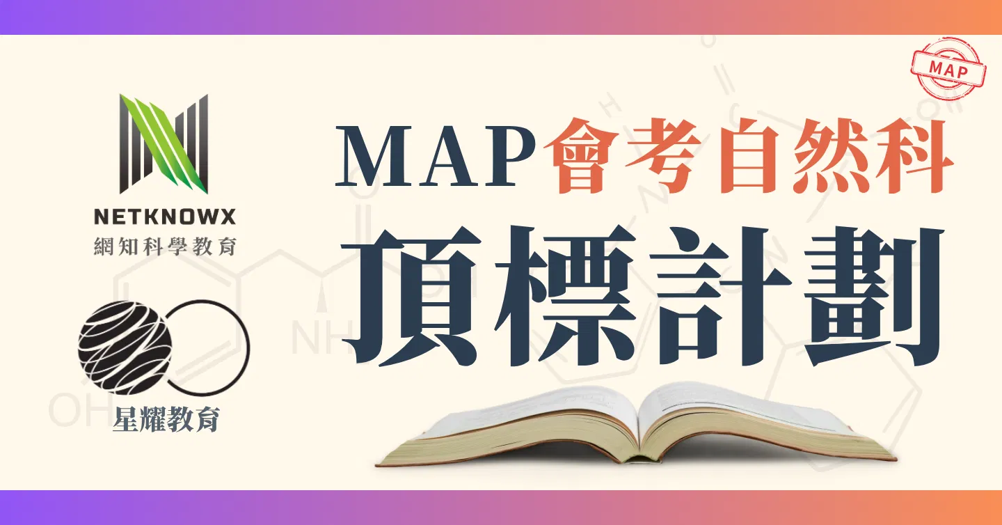 MAP會考自然科 頂標計畫