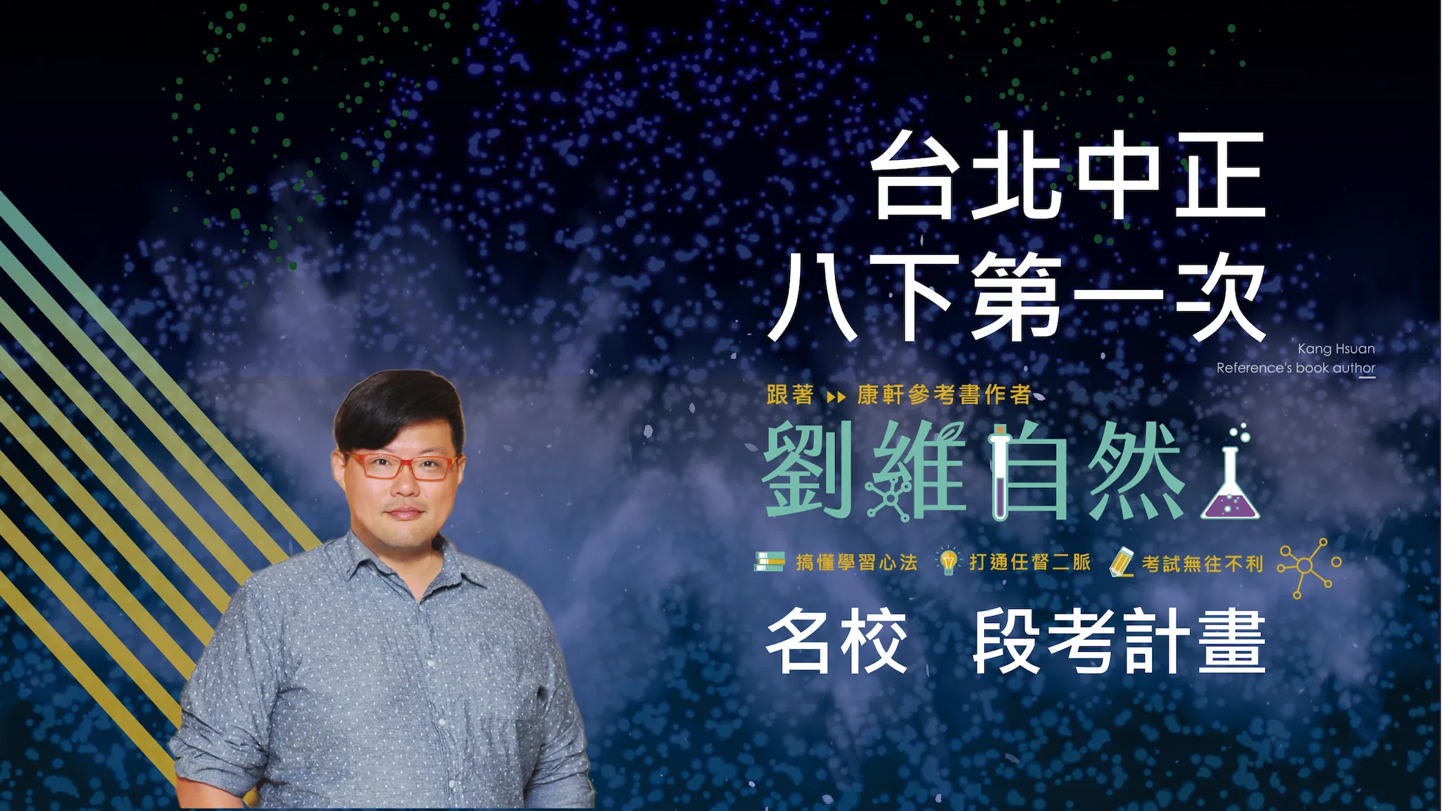 5204 國八理化-名校 段考計畫(八下第一次)