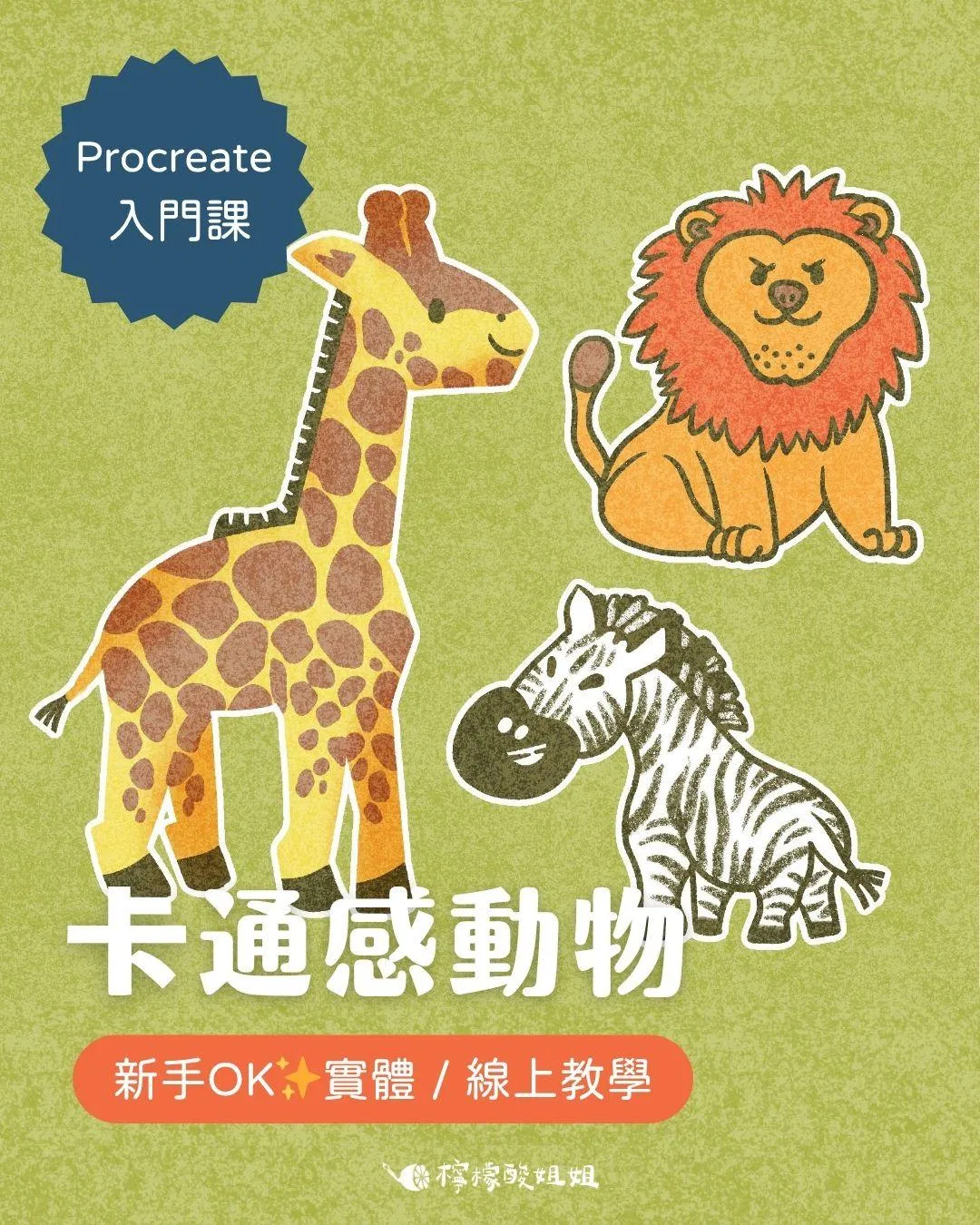 【Procreate 入門課】卡通感動物