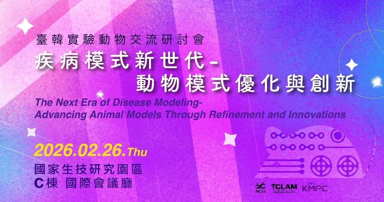 [實體會議] 2/26臺韓實驗動物交流研討會：疾病模式新世代-動物模式優化與創新(報名截止)