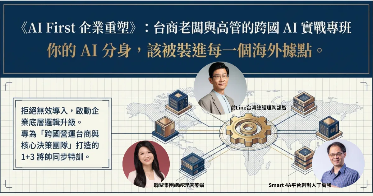 AI First 企業重塑》台商老闆與高管的AI實戰專班