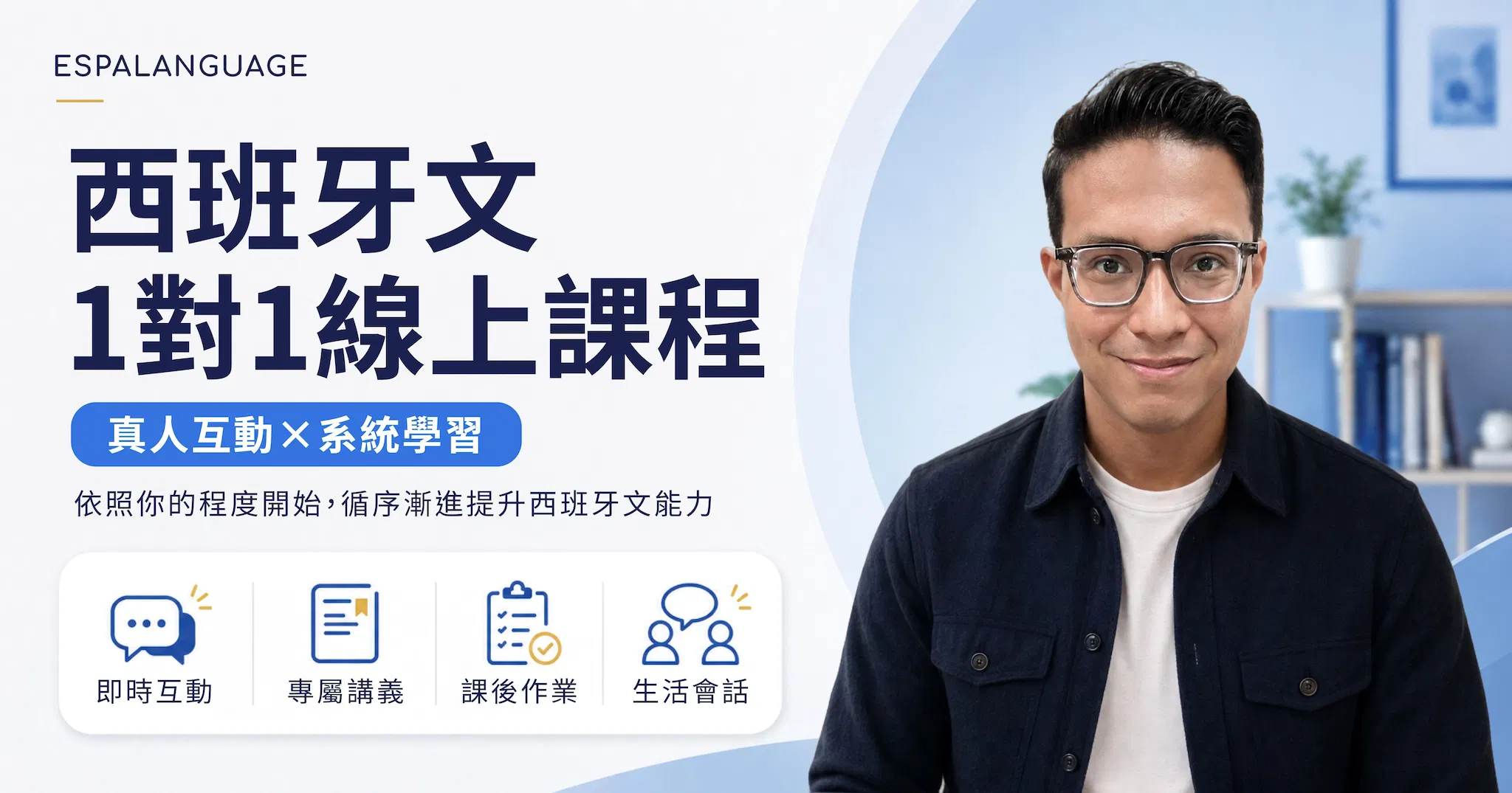 西班牙文 真人1對1線上課程