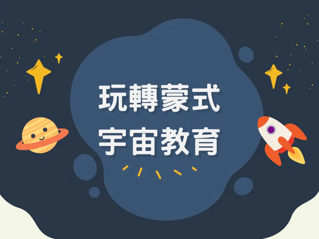 玩轉蒙式 - 宇宙教育