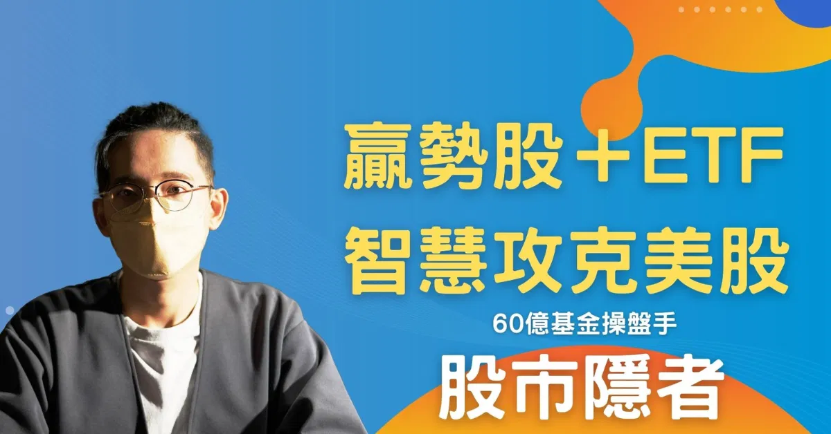 股市隱者_贏勢股＋ETF智慧攻克美股
