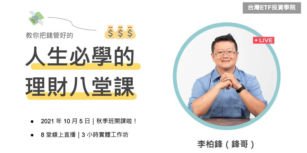 人生必學的理財八堂課（第 3 梯）