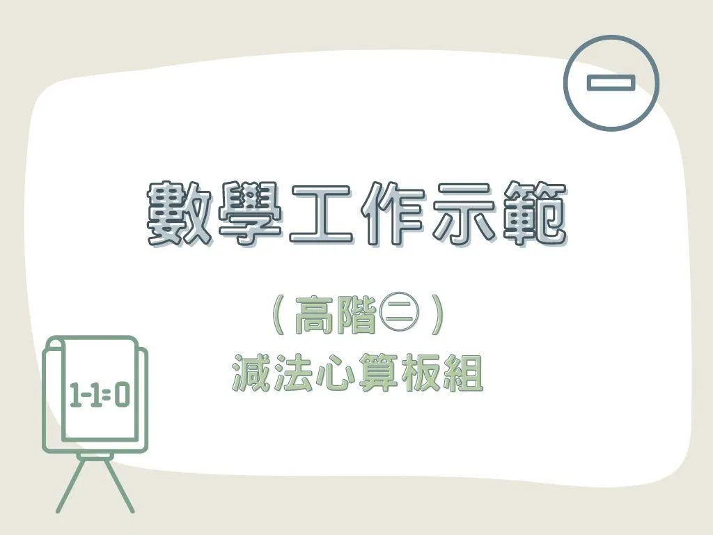 數學工作示範（高階㊁）｜減法心算板組