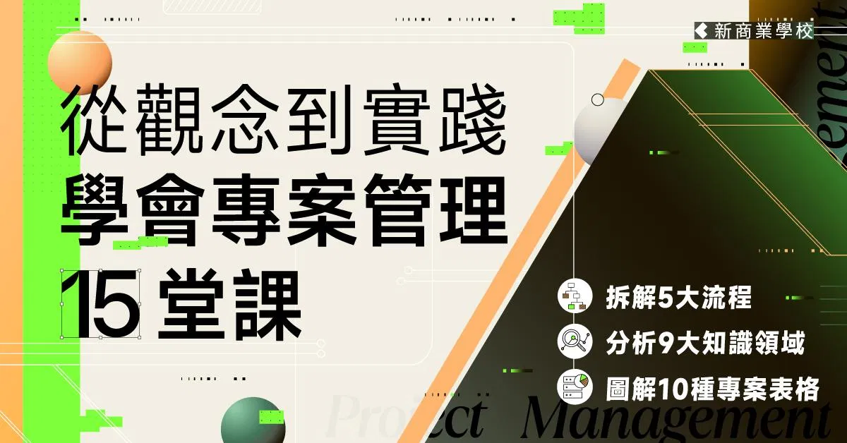 專案管理 15 堂課｜從觀念到實踐一次學會