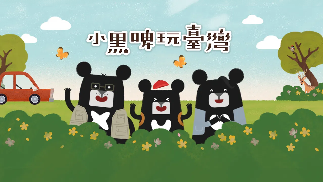 教育部數位精進方案｜小黑啤玩臺灣