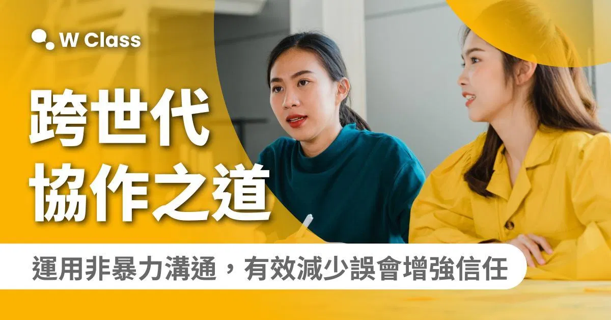 [企業專屬] M4 職場跨世代溝通 化解衝突：運用非暴力溝通解決關鍵痛點